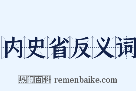内史省反义词是什么意思的图片